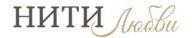 НИТИ Любви