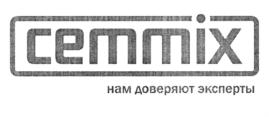 cemmix нам доверяют эксперты