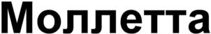 Товарный знак № 744552