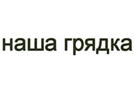 наша грядка