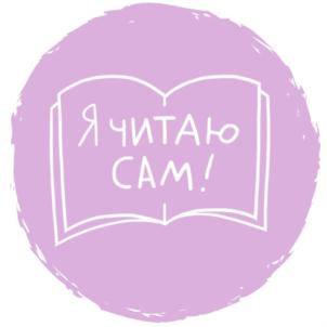 Я читаю сам!