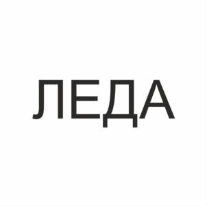 ЛЕДА