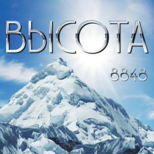 ВЫСОТА 8848