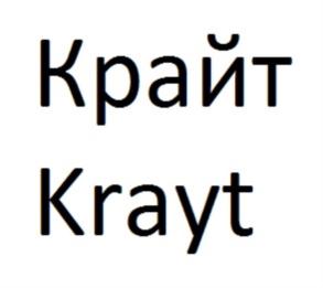 Крайт Krayt
