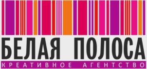 БЕЛАЯ ПОЛОСА КРЕАТИВНОЕ АГЕНТСТВО