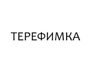 ТЕРЕФИМКА