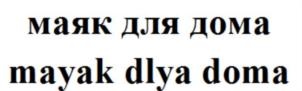 маяк для дома mayak dlya doma