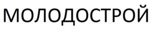 МОЛОДОСТРОЙ