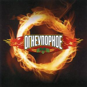 ОГНЕУПОРНОЕ