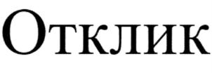 Отклик