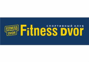 СПОРТИВНЫЙ КЛУБ Fitness dvor FITNESS DVOR