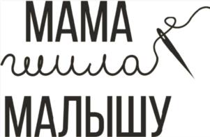 МАМА шила МАЛЫШУ