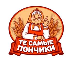 ТЕ САМЫЕ ПОНЧИКИ