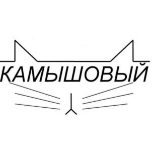 КАМЫШОВЫЙ