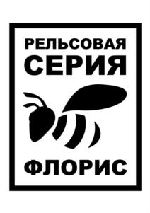 РЕЛЬСОВАЯ СЕРИЯ ФЛОРИС