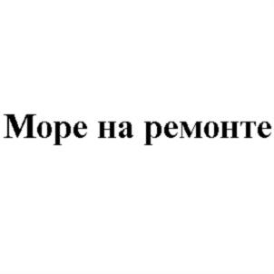 Море на ремонте