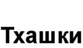 Тхашки
