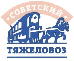 СОВЕТСКИЙ ТЯЖЕЛОВОЗ