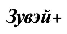 Зувэй+