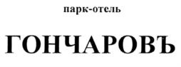 парк-отель ГОНЧАРОВЪ