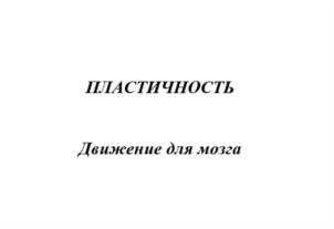 ПЛАСТИЧНОСТЬ Движение для мозга