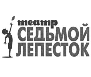 театр СЕДЬМОЙ ЛЕПЕСТОК