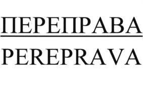 ПЕРЕПРАВА PEREPRAVA