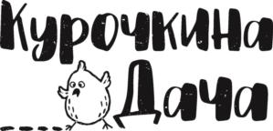 Курочкина Дача