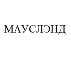 МАУСЛЭНД