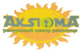 АКСИОМА ресурсный центр развития