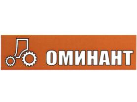 ОМИНАНТ