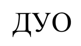 ДУО
