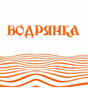БОДРЯНКА