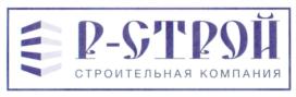 Р-СТРОЙ СТРОИТЕЛЬНАЯ КОМПАНИЯ