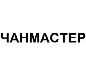 ЧАНМАСТЕР