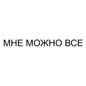 МНЕ МОЖНО ВСЕ