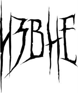 ИЗБЫЛЕ