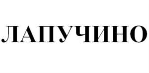 ЛАПУЧИНО