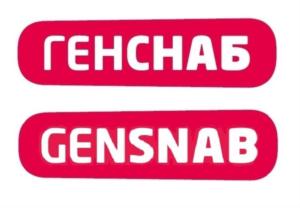 ГЕНСНАБ GENSNAB