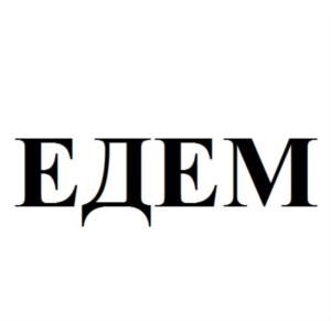 ЕДЕМ