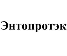 Энтопротэк