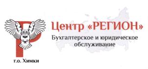 Центр «РЕГИОН» Бухгалтерское и юридическое обслуживание г.о. Химки