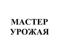 МАСТЕР УРОЖАЯ
