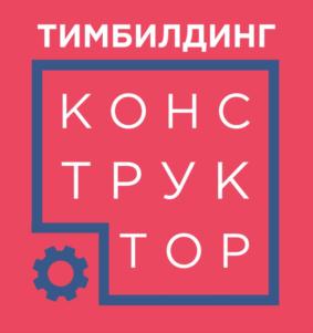 ТИМБИЛДИНГ КОНСТРУКТОР