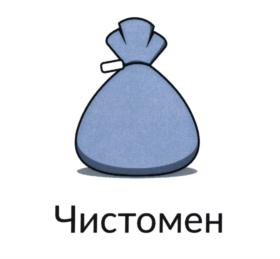 Чистомен