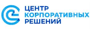 ЦЕНТР КОРПОРАТИВНЫХ РЕШЕНИЙ