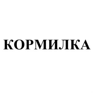 КОРМИЛКА