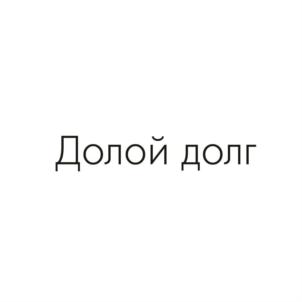 Долой долг