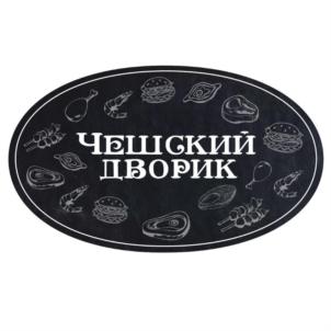 ЧЕШСКИЙ ДВОРИК