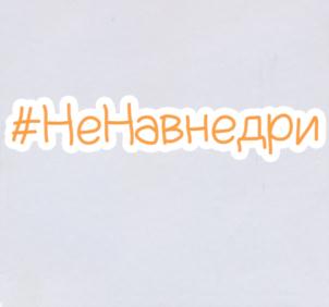 #НеНавнедри